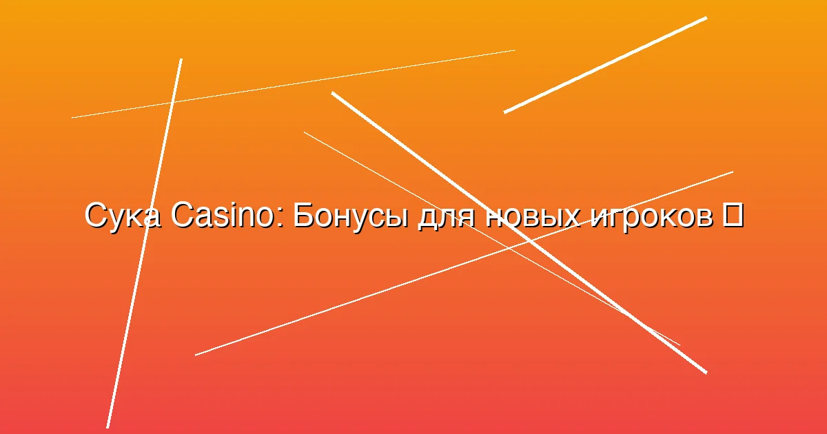 Бонусы для новых игроков