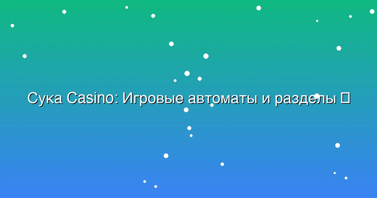 Игровые автоматы и разделы